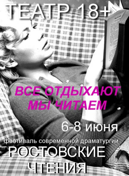 Ростовские чтения. 18+