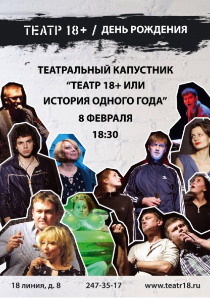 Театр 18+, капустник, один год, спектакли, Ростов
