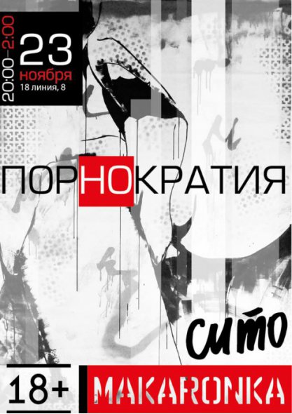 MAKARONKA, СИТО, выставки, 18+
