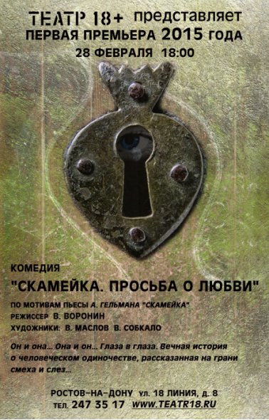Театр 18+. Скамейка. Просьба о любви