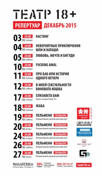Театр 18+ репертуар декабрь 2015